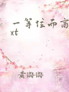 一等位面商人txt