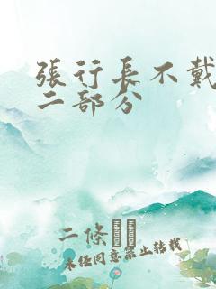 张行长不戴套第二部分