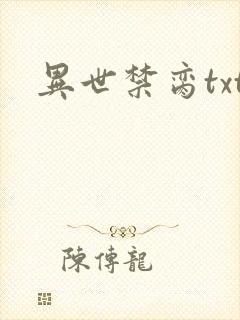 异世禁脔txt