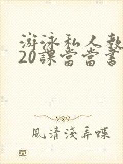 游泳私人教练120课当当书