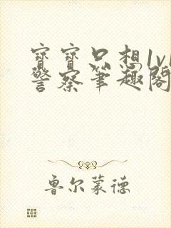 宝宝只想1v1警察笔趣阁