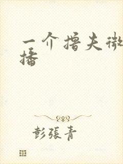 一介撸夫微博直播