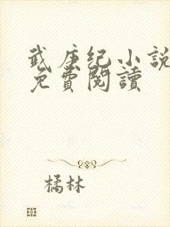 武庚纪小说全文免费阅读