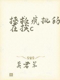 拯救疯批的我总在挨c