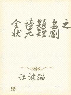 金榜题名之寒门状元短剧