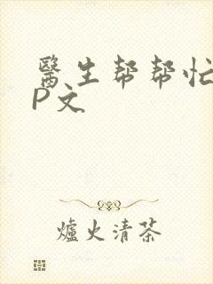 医生帮帮忙POP文