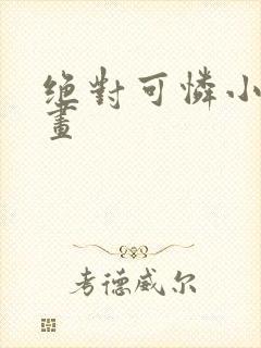 绝对可怜小孩漫画