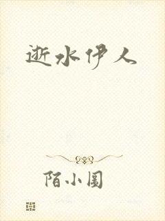 逝水伊人