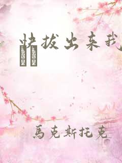 快拔出来我是你嫲嫲
