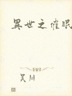 异世之催眠恶魔