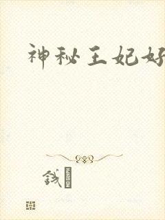 神秘王妃好难驯