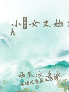 小姪女又嫩又紧h