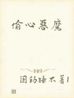 偷心恶魔