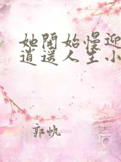 她开始慢迎迎合逍遥人生小说