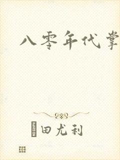 八零年代掌中娇