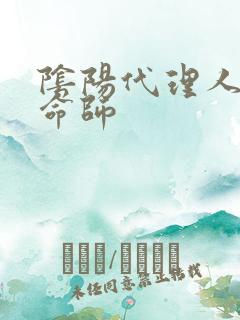阴阳代理人之改命师