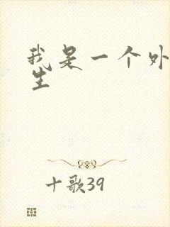 我是一个外科医生