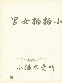男女拍拍小说