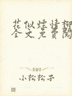 花似烟情柳似心全文免费阅读