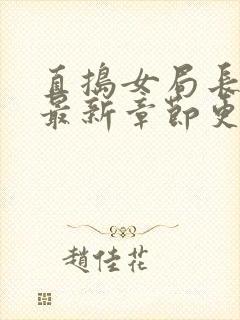 直捣女局长黄龙最新章节更新时间