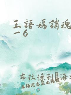 王语嫣销魂夜1一6