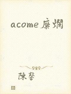 acome糜烂