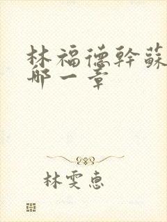 林福德干苏酥在哪一章