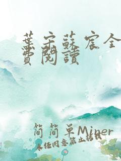 叶宋苏宸全文免费阅读