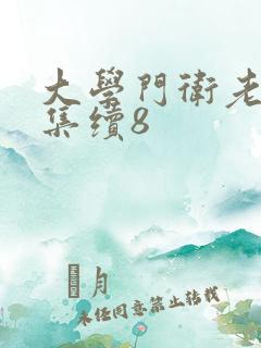 大学门卫老董全集续8