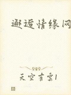 邂逅情缘网