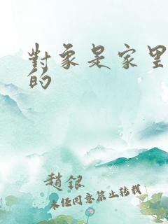 对象是家里安排的