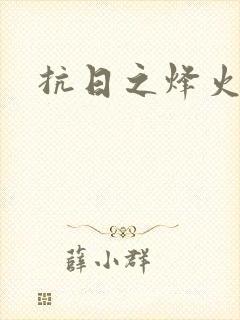 抗日之烽火燎原