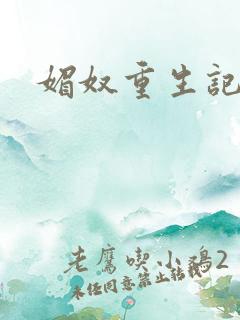 媚奴重生记