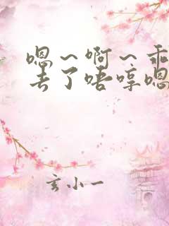 嗯～啊～乖～进去了唔哼嗯哈