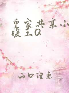 皇家共享小公主暖玉Q