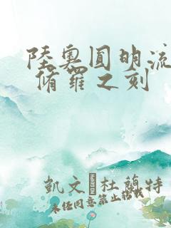 陆奥圆明流外传 修罗之刻