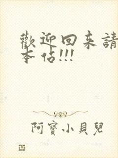 欢迎回来请牢记本站!!!