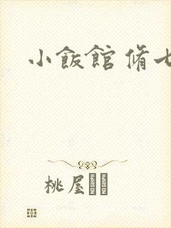小饭馆 修七