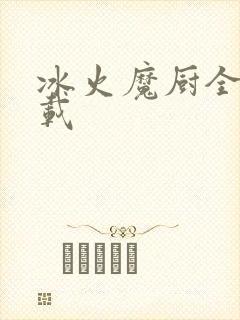 冰火魔厨全文下载