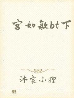 宫如敏bt下载