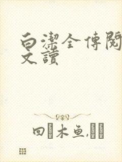 白洁全传阅读全文读