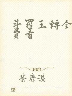 斗罗玉转全部免费看