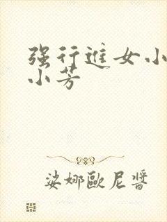 强行进女小姪女小芳