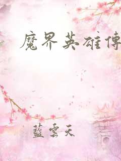 魔界英雄传
