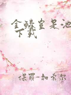 金鳞岂是池中物 下载