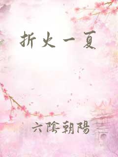 折火一夏