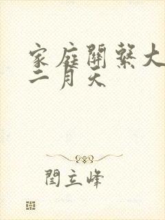 家庭关系大乱炖二月天