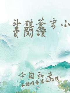 斗破苍穹小说免费阅读