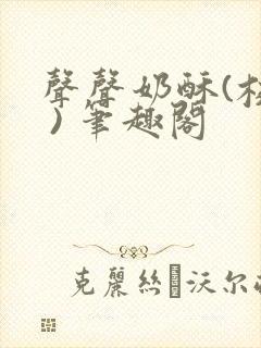 声声奶酥(校园 ) 笔趣阁