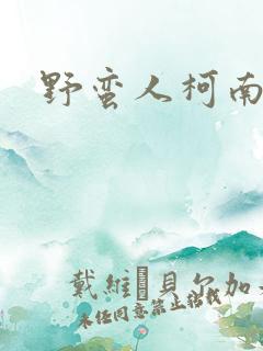 野蛮人柯南小说